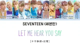 [中字翻譯+認聲] SEVENTEEN (세븐틴) - Let Me Hear You Say 歌詞/가사