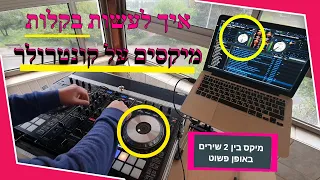 איך לתקלט? קורס די ג'יי אונליין | סקירת קונטרולר DDJSX2 (ההרשמה לקורס DJ המלא בתחתית הסרטון)