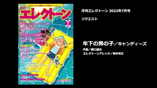 年下の男の子／キャンディーズ【月刊エレクトーン2023年7月号】