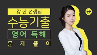 [마더텅] [수능기출 영어 독해] 2022학년도 9월 34번 (해설 : 강산 선생님)