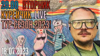 ️20.00! КУРЕЙЧИК. ВТОРНИК.live. ТУР-СЕЗОН 2023!