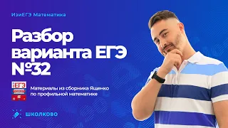 ЕГЭ-2023 Профильная математика. Ященко вариант №32