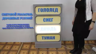 Панно-короб световое "Гололед, туман, дождь, снег…"