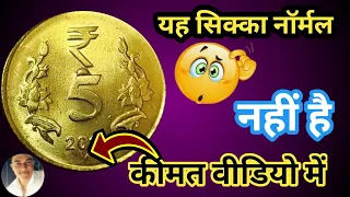 5 Rupees Coins Value | 5 Rupees Mule Coins Value || 5 Rs Nickel brass Value