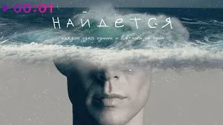 Марк Тишман - НАЙДЁТСЯ | Official Audio | 2023