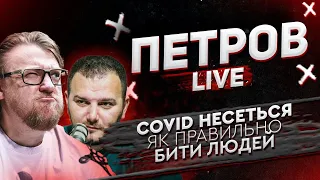 Ковід несеться | Як правильно бити людей | Петров live