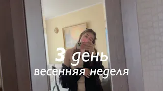 экспериментальный влог💭📷весенняя неделя влогов