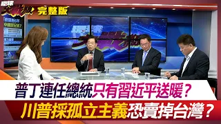 普丁連任總統只有習近平送暖？川普採孤立主義恐賣掉台灣？葉思敏 嚴震生 鄭繼文 蔡正元 #環球大戰線 20240318【完整版】