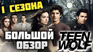 БОЛЬШОЙ ОБЗОР 1 СЕЗОНА ВОЛЧОНОК  ПЕРЕСКАЗ СЮЖЕТА TEEN WOLF