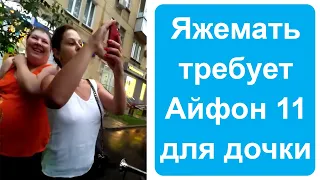 Яжемать требует Айфон 11 для дочки