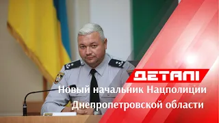 Новым начальником Нацполиции Днепропетровской области стал Владимир Огурченко