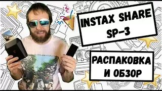 Instax Share SP-3 распаковка,обзор и тест мобильного принтера