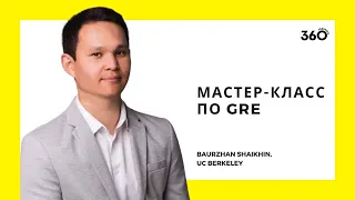 360 Mentors: GRE Мастер-Класс с Бауржаном Шайхиным (06.08.2020)