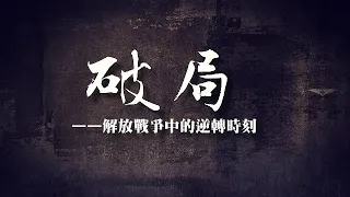 破局──解放戰爭中的逆轉時刻（一）｜解放戰爭經典戰役｜#軍事 ｜鳳凰大視野 20220801