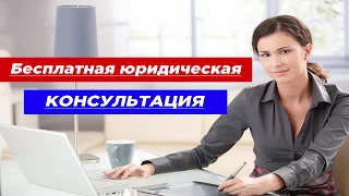 Консультация юриста: бесплатно, онлайн, 24/7