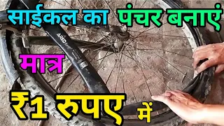 how to make a bicycle puncture,मात्र ₹1 में साइकिल का पंचर खुद ही घर पर बनाएं