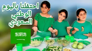 قضينا يوم كامل باللون الأخضر باليوم الوطني السعودي هيلين وهيفي وسيدرا فرحوا كتير💚