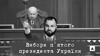 #9. Вибори президента 2014 року. Порошенко vs Один тур || Історія української демократії ||