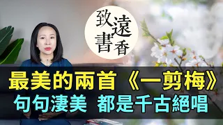 宋詞最美的兩首《一剪梅》，相思離愁、句句淒美催人淚下，都是千古絕唱！-致遠書香