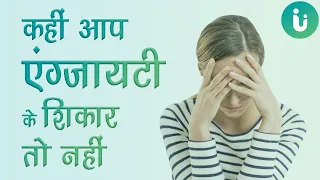 एंग्जायटी क्या है, एंग्जाइटी के लक्षण, कारण, इलाज - Anxiety symptoms, causes, treatment in hindi