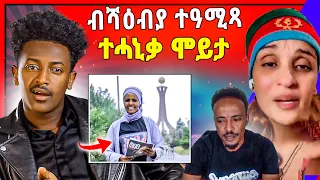 🛑ጉድ ስማዕ ! ሰራዊት ሻዕብያ ንሓፍታ ዓሚጾማ ተሓኒቃ ሞይታ | ጓል ራያ ኣብ ትግራይ