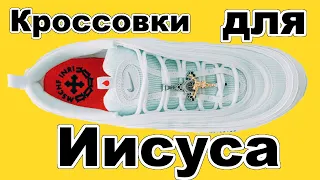 Кроссовки NIKE со святой водой. AIR MAX 97 Jesus Shoes