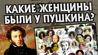Сколько у Александра Пушкина Было Женщин?