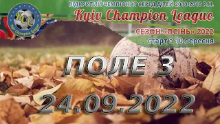 KCL 2022 ПОЛЕ 3 24.09.2022