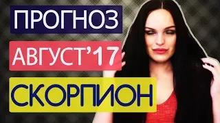 Гороскоп СКОРПИОН Август 2017 года. Ведическая Астрология