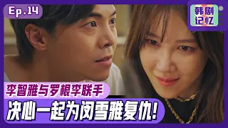 [Chinese SUB]EP14_Lee Ji-ah finds out who Logan Lee is! And holding hands for revenge | Penthouse