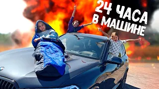 24 часа В МАШИНЕ! Амелька с девочками остались в машине на сутки!