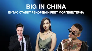 Big in China - Витас ставит рекорды и рвет Моргенштерна