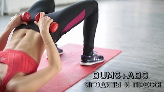 BUMS+ABS Ягодицы и пресс! Тренировка для красивой фигуры [Workout | Будь в форме]