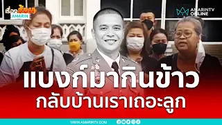 แบงก์มากินข้าว กลับบ้านเราเถอะลูก | เรื่องร้อนอมรินทร์