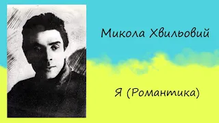 Микола Хвильовий «Я (Романтика)» | Новела | Слухати онлайн