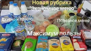 Экономное меню на неделю на семью из 3 человек 🧄🥚/Закупка продуктов 🥦🍏🧀