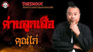 ค่ายลูกเสือ คุณไก่ l TheShock13