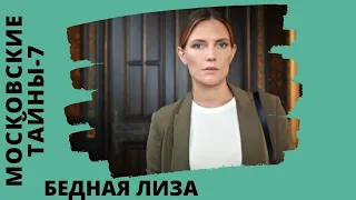 ПОТРЯСАЮЩАЯ ЛЕГЕНДА В ОТЛИЧНОМ ДЕТЕКТИВНОМ СЕРИАЛЕ! Московские тайны. Бедная Лиза. Все серии