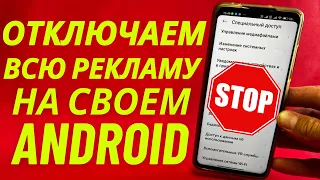 Как ОТКЛЮЧИТЬ ВСЮ РЕКЛАМУ на Телефоне Андроид ПОЛНОСТЬЮ? Без программ и приложений! Просто и легко😽