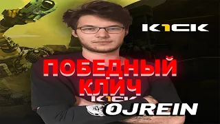 Ojrein (Свят) Победный клич