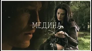 Richard&Kanlan//Медина