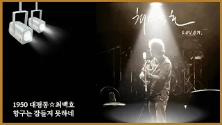 [최백호☆1950 대평동] 음향보정 고음질 가사지원