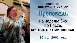 Проповедь на неделю 3-ю по Пасхе, святых жен-мироносиц (2002.05.19)