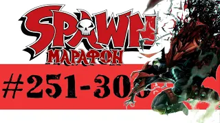 SPAWN: Марафон исчадия ада (Часть 8)