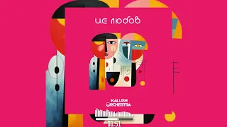 Kalush Orchestra - Це любов ( 2023 )