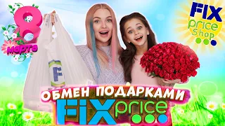 Обмен подарками из FIX PRICE / Видео Алина Смайл и Алиса Лисова/ Сюрприз Челлендж/challenge