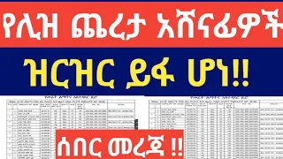 ሰበር መረጃ _ የሊዝ ጨረታ አሸናፊዎች ዝርዝር ይፋ ሆነ! ! ዝርዝሩን ቴሌግራም ቻናሌ ላይ ይመልከቱ! !https://t.me/TebeqaYesufAkeberegn