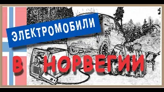 Норвегия - чемпион мира по количеству электромобилей