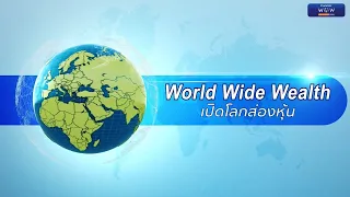 🌎รายการ World Wide Wealth : 03/10/2563