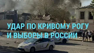 Удар по Кривому Рогу. Голосование в России. Дело о вербовке в российскую армию на Кубе I ГЛАВНОЕ